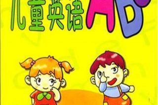 abc少儿英语（abc少儿英语点读app下载）