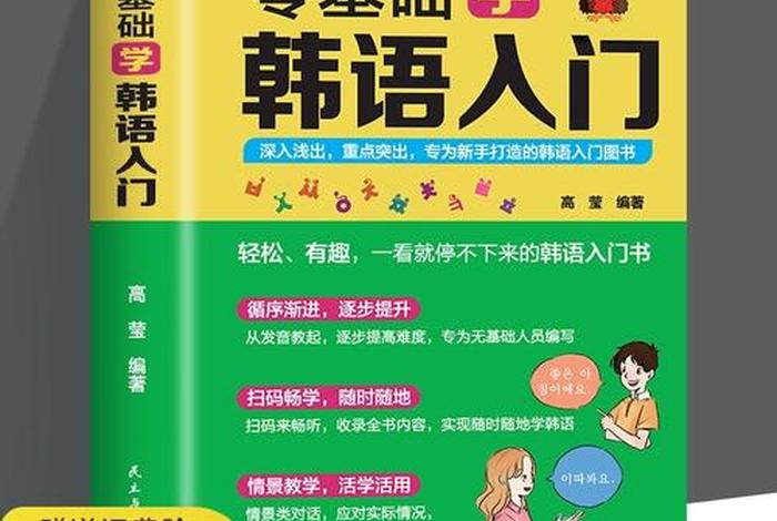 韩语入门基础课堂；韩语基础语法入门视频教程