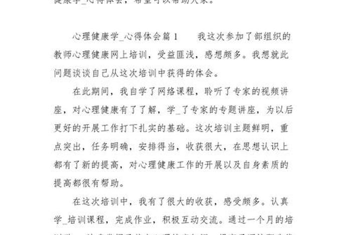 心理健康学习心得300字 - 关于心理健康心得体会300字