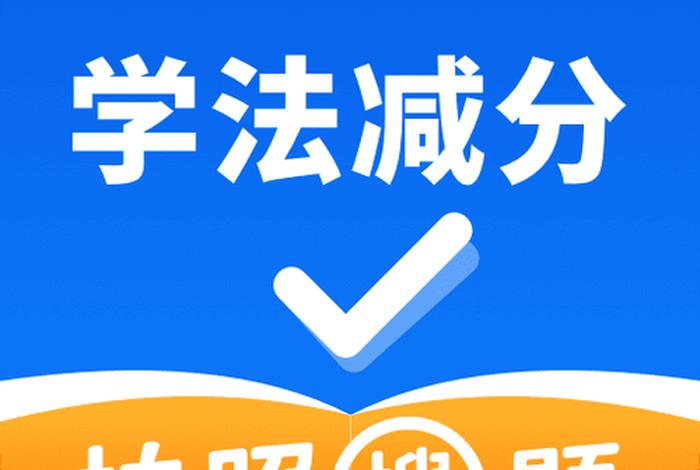 学分减分搜题 - 学分减分搜题神器