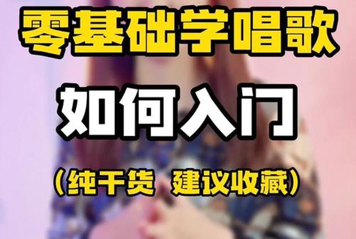 开始学习唱歌的技巧、学唱歌怎么入门样