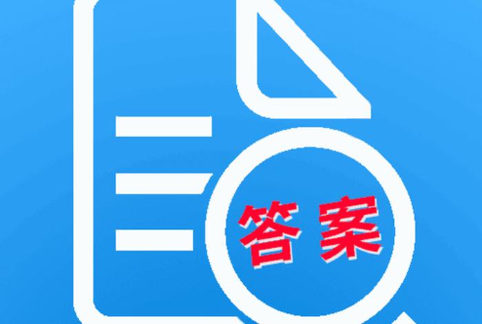 对答案的软件、对答案的软件叫什么名字