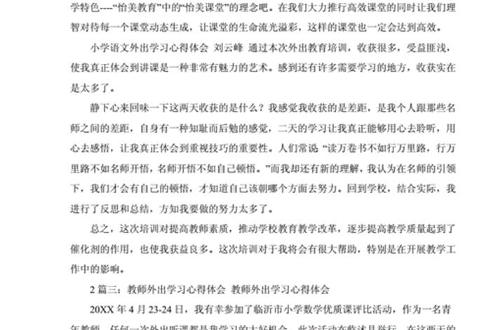 外出学习培训心得、外出培训心得体会总结范文