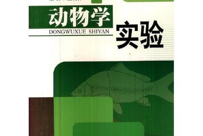 动物生物学 动物生物学实验