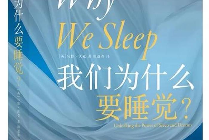 我们为什么要睡觉 - 我们为什么要睡觉百度网盘