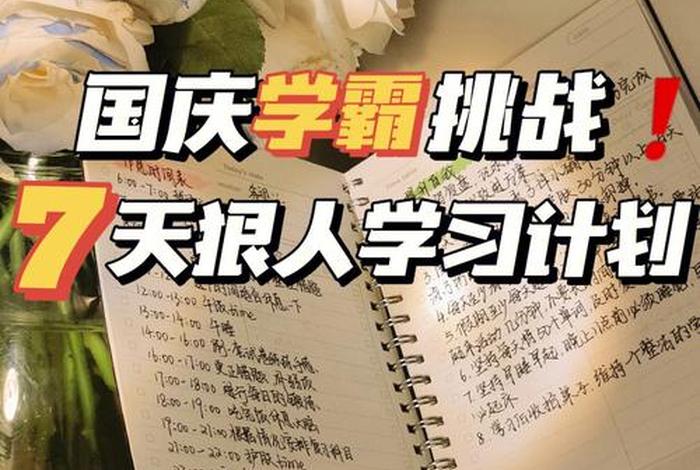 国庆学习计划怎么写；国庆学生计划