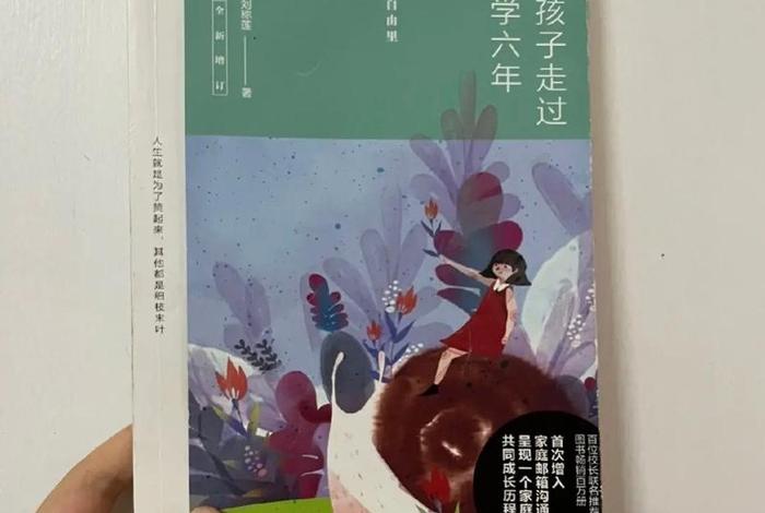 陪孩子一起走过小学六年、陪孩子一起走过小学六年级