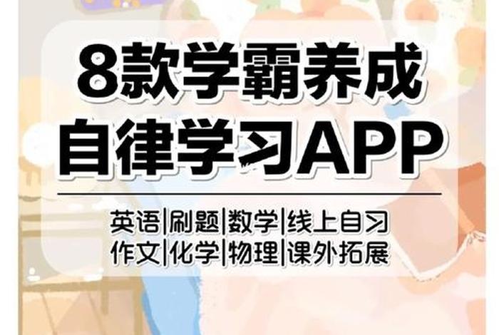 自律学习软件初中生，初中学霸必备自律软件