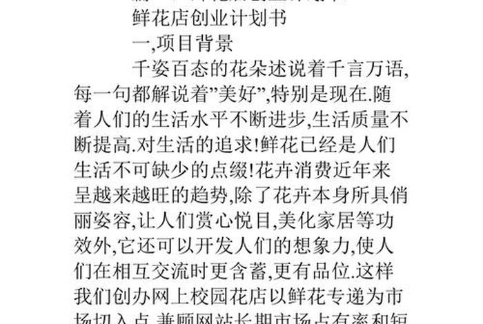 计划书模板范文 完整版（花店创业计划书模板范文 完整版）