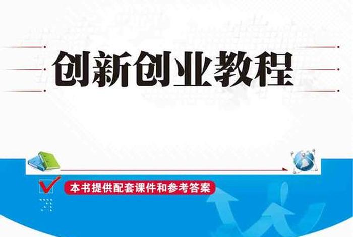 创业学习方法 - 如何学好创业课程