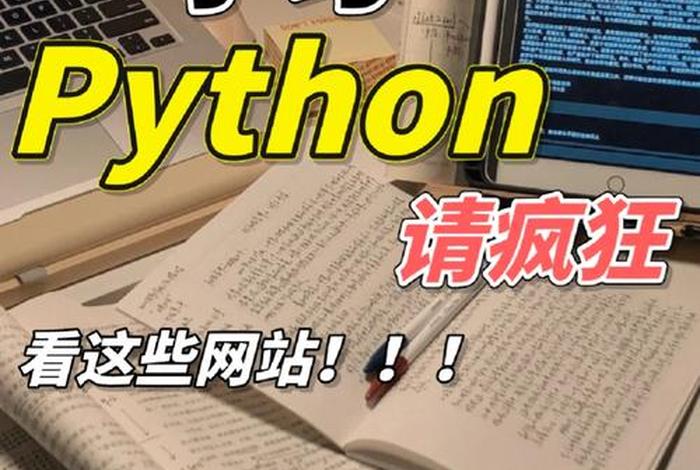 python自学网站免费（python报班一般多少钱）