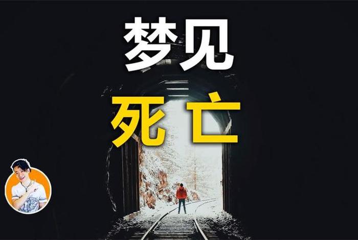 梦见