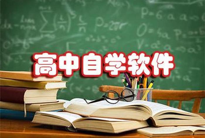 学习软件课程免费高中；免费学高中课程的软件