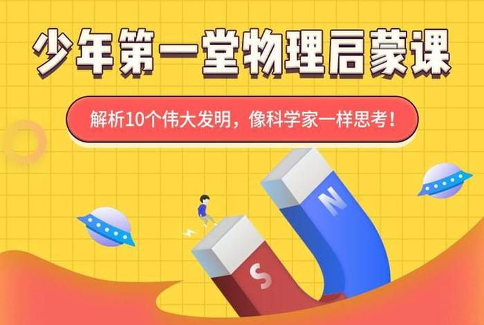 学习物理启蒙 物理启蒙知识