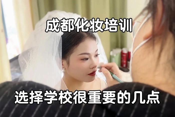 学习化妆培训哪家学校好，化妆培训的最好学校