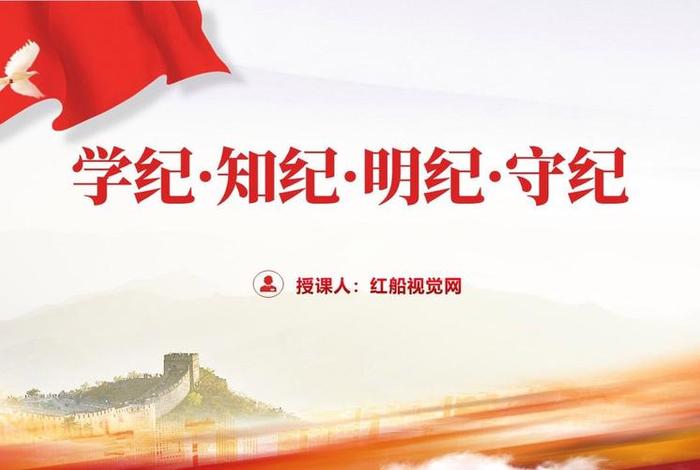 党纪