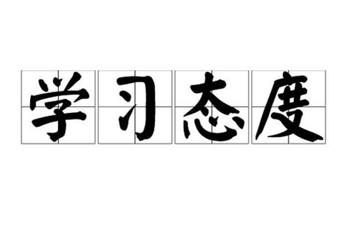 保持学习态度（学习态度）