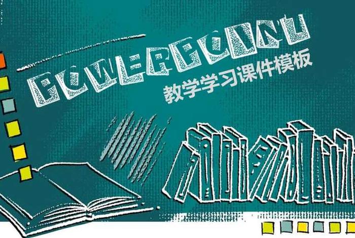 学习课件完整版；学ppt