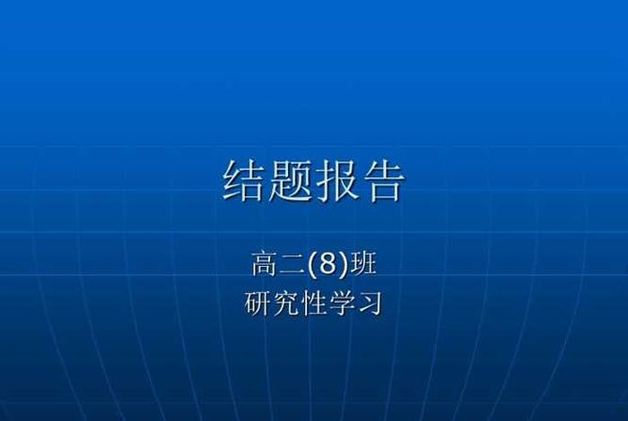 研究性学习结题报告模板范文ppt - 研究性课题结题报告ppt