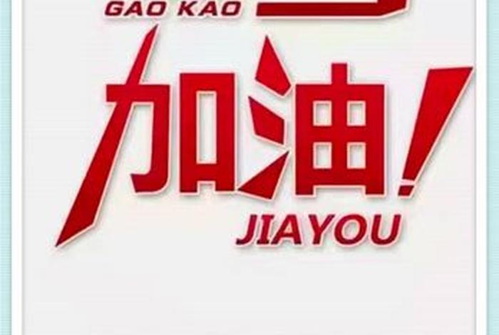 高考