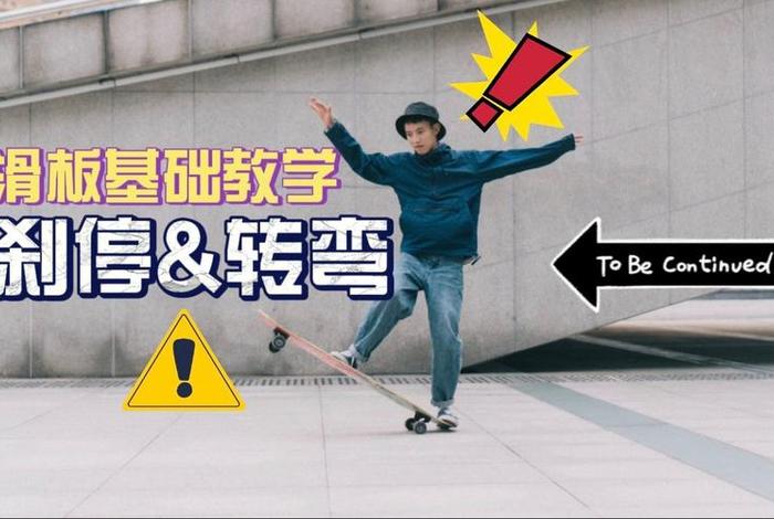 滑板教学视频；初学滑板教学视频
