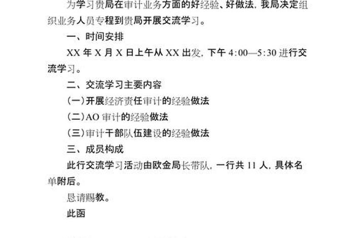 交流学习的函；交流函件怎么写