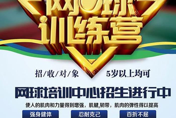 网球学校报名（网球培训班招生简章）
