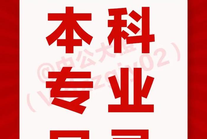 本科