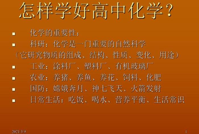 学好化学、学好化学的方法
