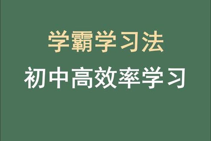 高效学习方法初中，初中高效率方法