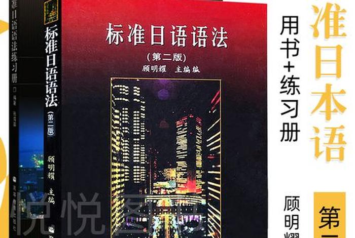 日语学习教程标准日本语法，日语语法教程讲义