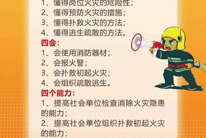 消防知识安全常识，消防知识安全常识四懂四会四个能力