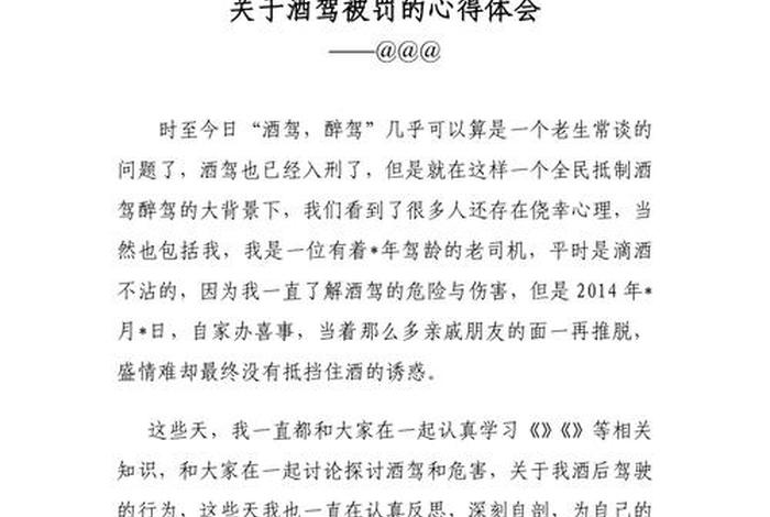 酒驾学后感，酒驾后的心得体会500字