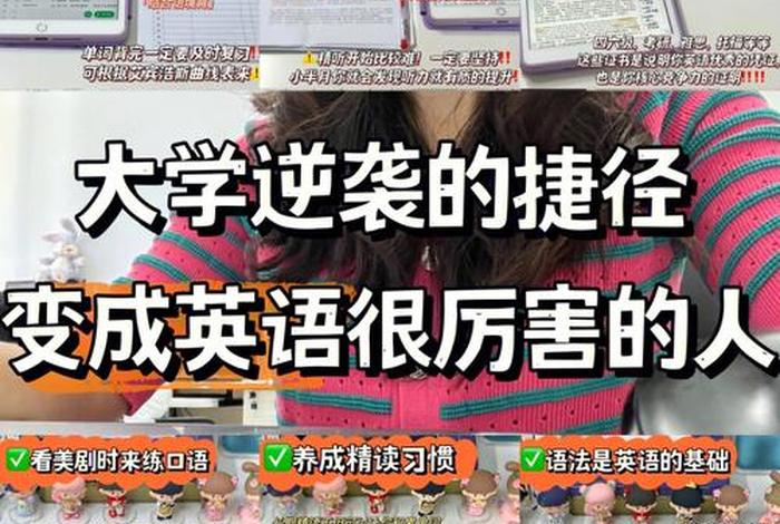 大学生该怎么学；大学生该怎么学好英语