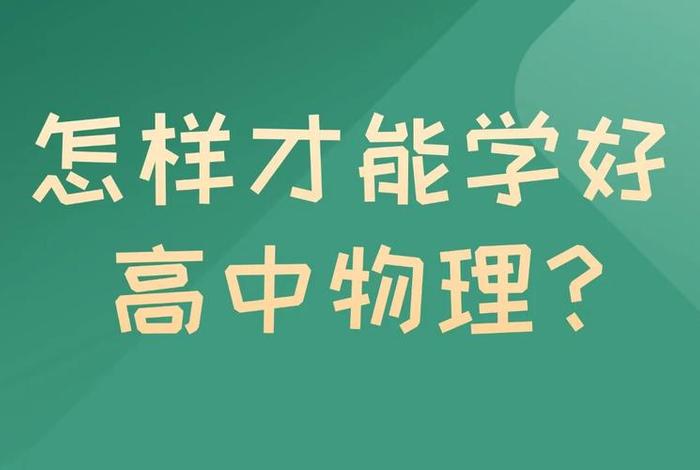 高中怎样学好物理 如何学好高中物理？知乎