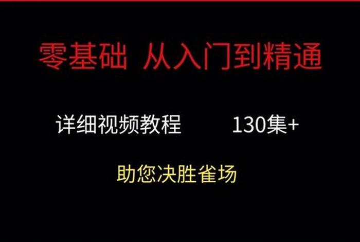 自学麻将教程（初学者麻将视频教程）