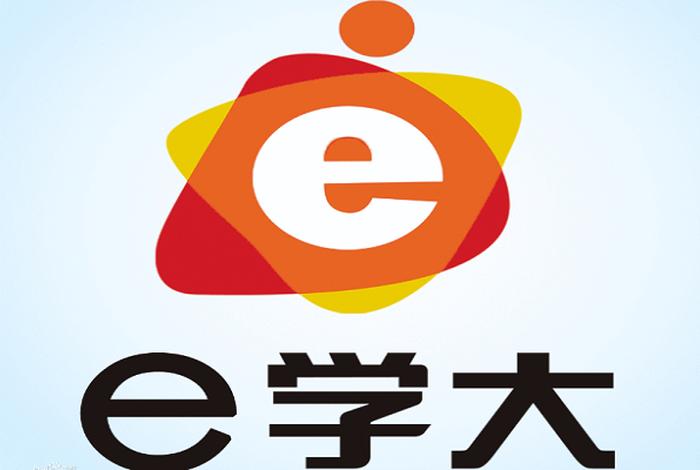 大家E学；大家e学