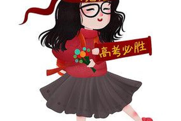高考图片头像 高考图片头像女生
