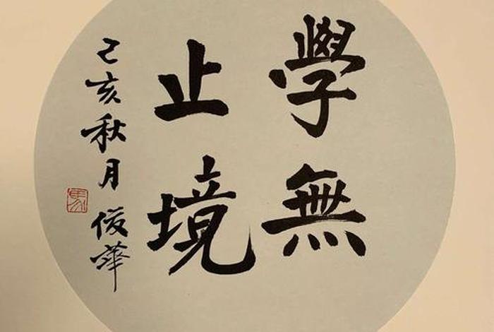 名言学习就是无止境 - 学无止境名言警句