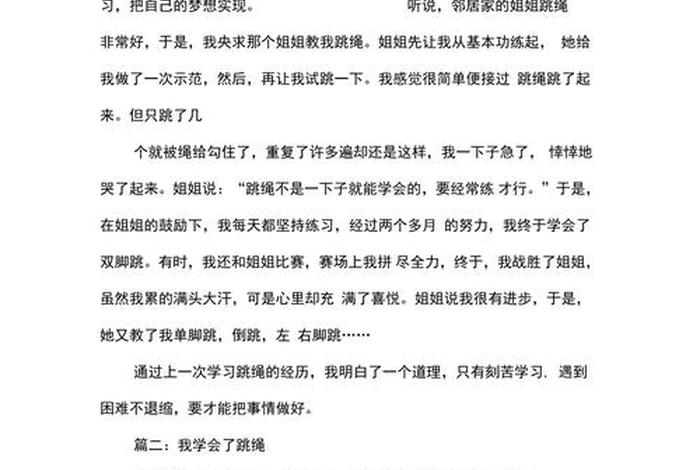 学习跳绳、关于学跳绳的作文