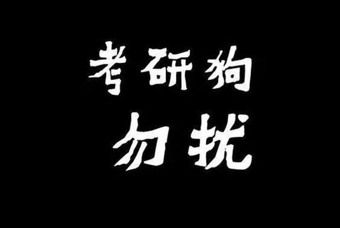 考研