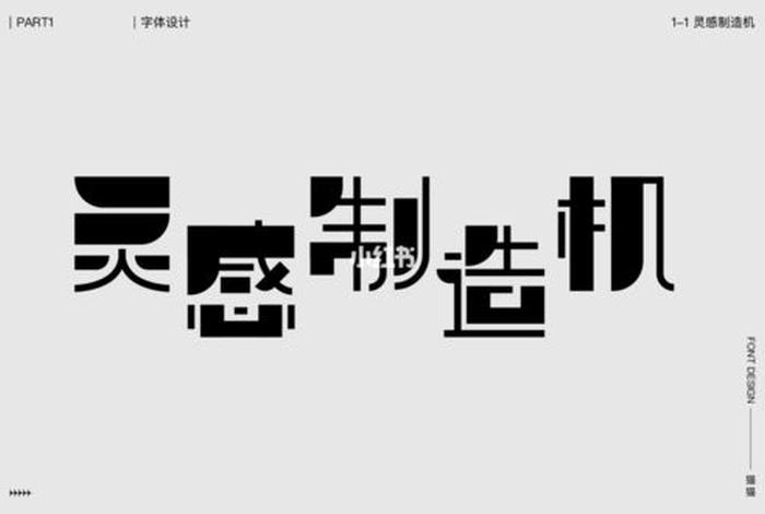 字体课程 字体课程总结
