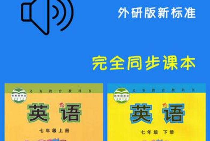 免费的学英语；免费的学英语软件教科书同步