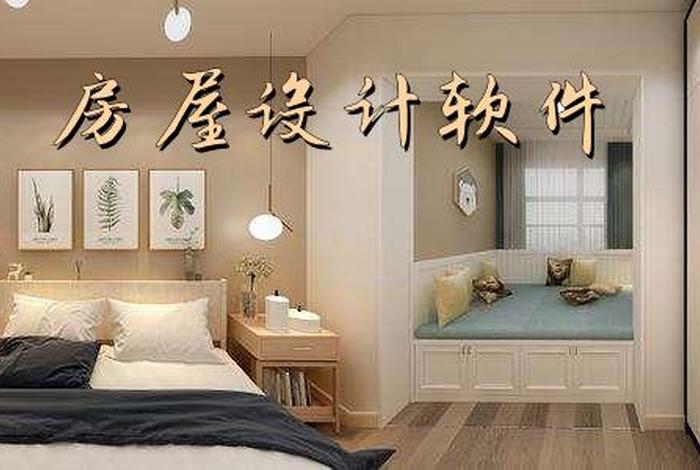学习装修设计的免费软件；学装修知识的软件
