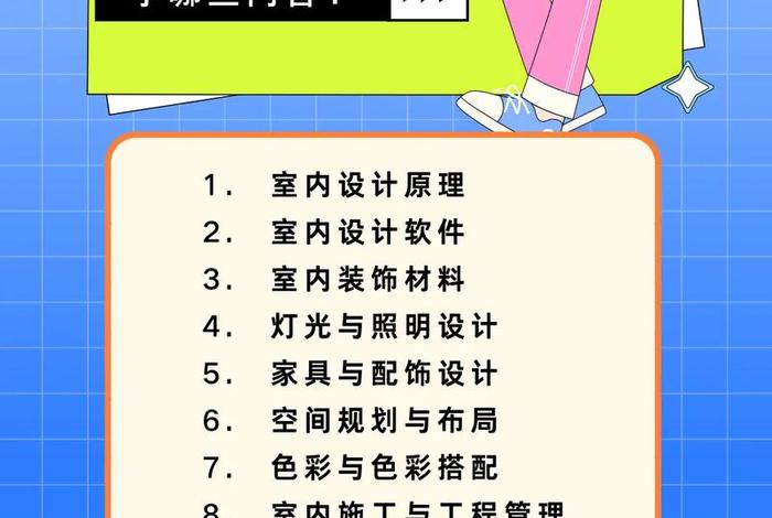 室内设计学什么课程，室内设计学哪些课程