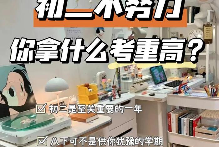 初二学习不好还有希望吗 - 初二学不好初三还有希望吗