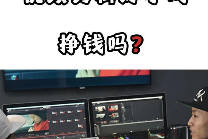 学习剪辑有用吗（学剪辑能赚钱吗？）