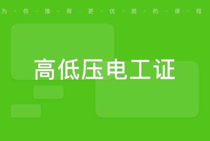 电工证学习app（电工考证app）