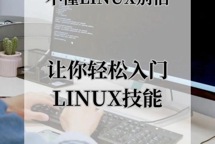 学好linux - 学好linux可以做什么工作