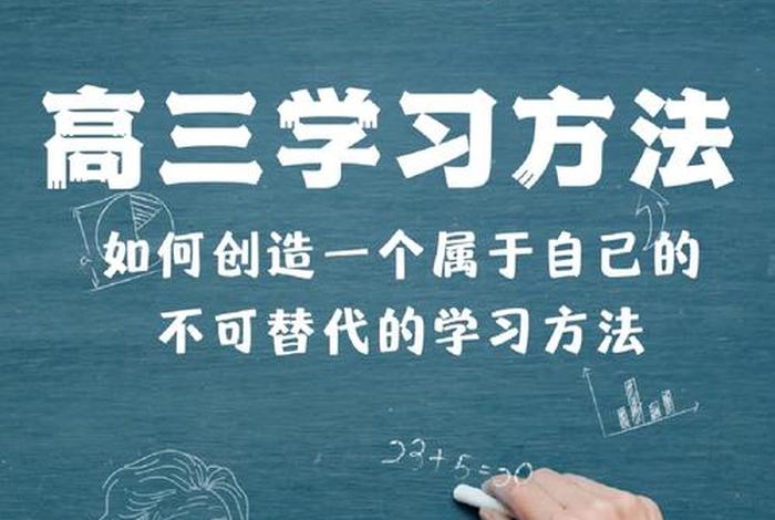 学习方法高三推荐 - 学好高三的方法和技巧